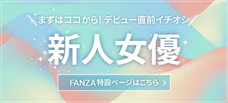 デビュー直前イチオシ新人AV女優ページ