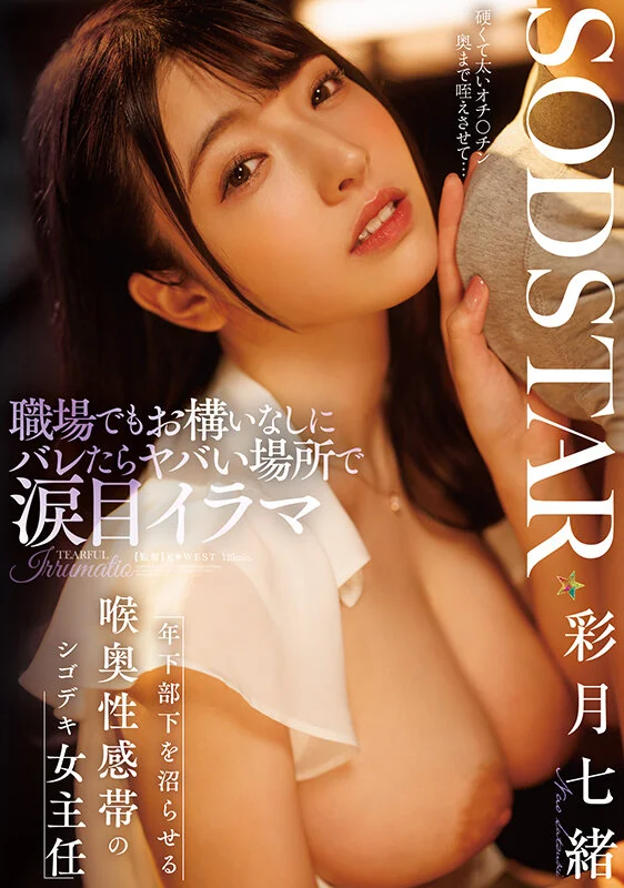 職場でもお構いなしにバレたらヤバい場所で涙目イラマ 年下部下を沼らせる喉奥性感帯のシゴデキ女主任 彩月七緒