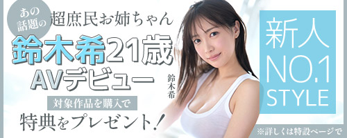 鈴木希 AVデビュー特設ページ