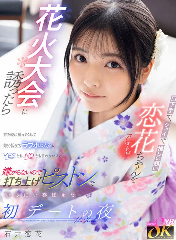 【VR】口下手で、シャイで、推しに弱い恋花ちゃん(すきぴ)を花火大会に誘ったら首を縦に振ってくれて勢い任せでラブホに入るとYESとも、NOとも言わないけど嫌がらないので打ち上げピストンでいっぱい喜ばせた初デートの夜 石井恋花