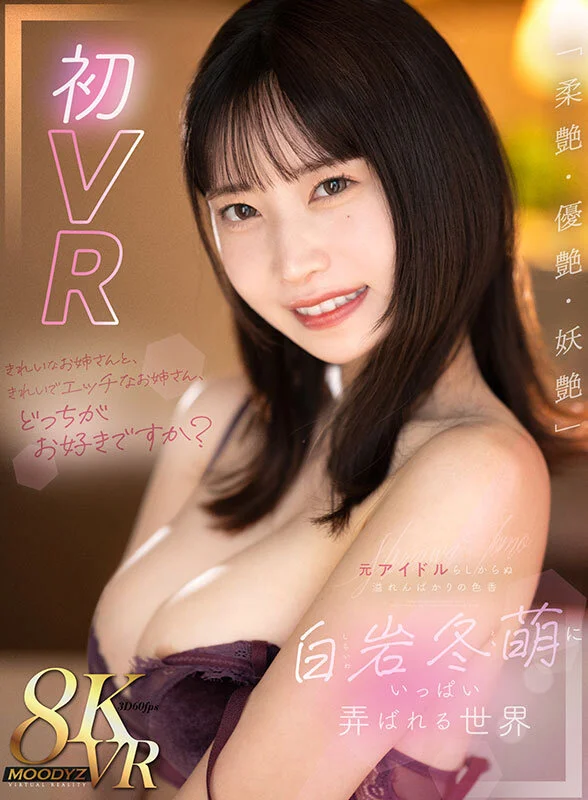 【VR】きれいなお姉さんと、きれいでエッチなお姉さん、どっちがお好きですか？「柔艶・優艶・妖艶」元アイドルらしからぬ溢れんばかりの色香 白岩冬萌にいっぱい弄ばれる世界