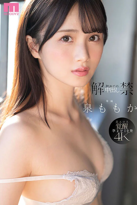 解禁 初めての中出し ツルスベ透明美肌クイーンが「もうイッてるってばぁ」状態で初・膣射 泉ももか