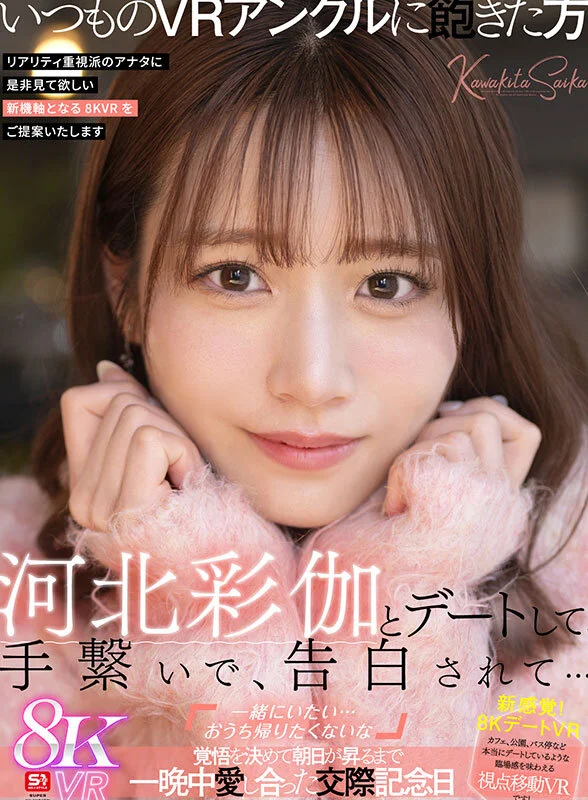 【VR】河北彩伽とデートして、手繋いで、告白されて…「一緒にいたい…おうち帰りたくないな」覚悟を決めて朝日が昇るまで一晩中愛し合った交際記念日