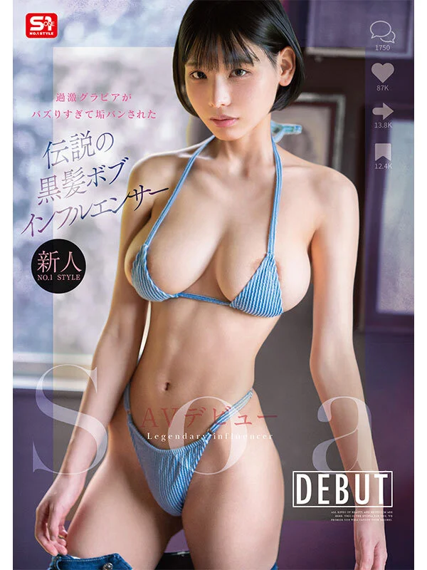 新人NO.1 STYLE 過激グラビアがバズりすぎて垢バンされた 伝説の黒髪ボブインフルエンサー Soa AVデビュー