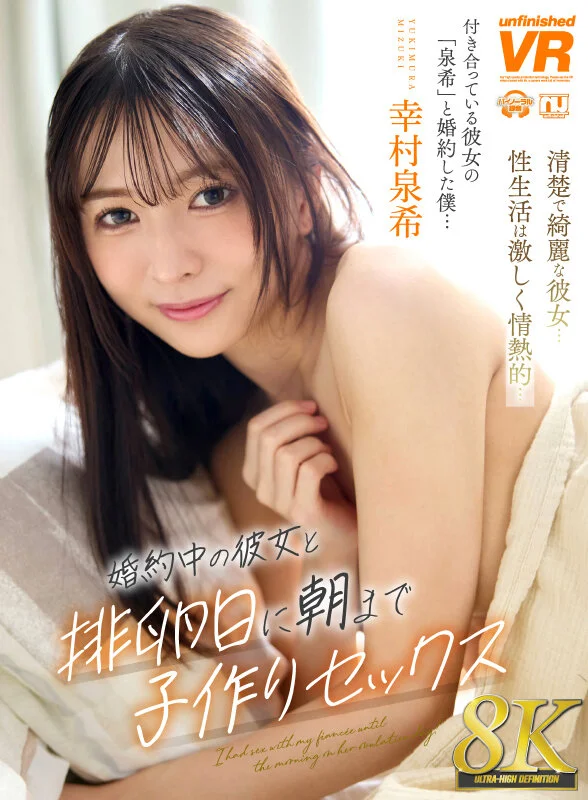 【VR】婚約中の彼女と排卵日に朝まで子作りセックス 幸村泉希【8K】