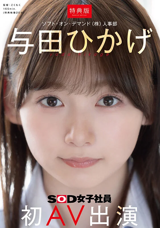 人事部 与田ひかげ 初AV出演