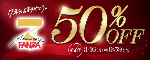 FANZA7周年50％OFF第6弾