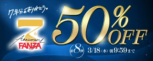 FANZA7周年50％OFF第6弾
