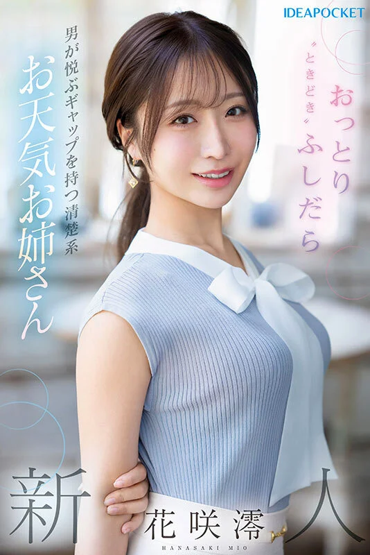FIRST IMPRESSION 189 おっとり’ときどき’ふしだら’男が悦ぶギャップを持つ清楚系お天気お姉さん 花咲澪