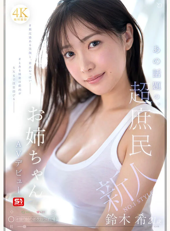 新人NO.1 STYLE あの話題の超庶民お姉ちゃん 鈴木希21歳 AVデビュー