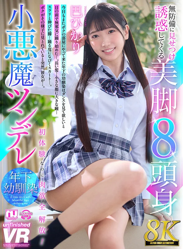 【VR】無防備に見せつけ誘惑してくる美脚8頭身小悪魔ツンデレ年下幼馴染 巴ひかり【8K】