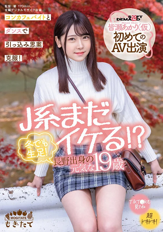J系まだイケる！？ 冬でも生足！長野出身の元気な19歳 皆瀬あかり（仮）初めてのAV出演