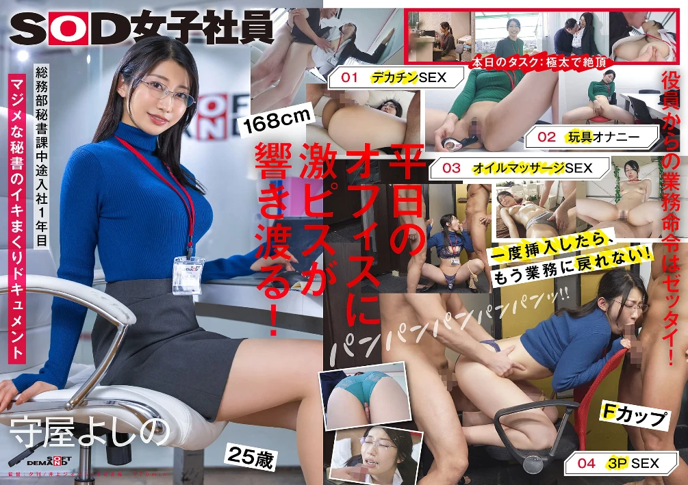 業務を抜け出してイキまくる秘書 デカチン 玩具オナニー オイルプレイ 3P 総務部秘書課 守屋よしの