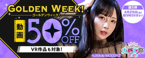 ゴールデンウィーク　50%OFF