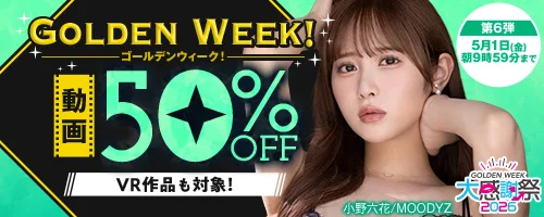 ゴールデンウィーク　50%OFF