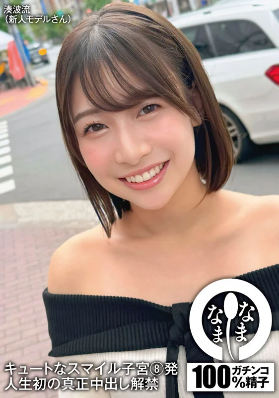 キュートなスマイル子宮8発 人生初の真正中出し解禁 湊波流
