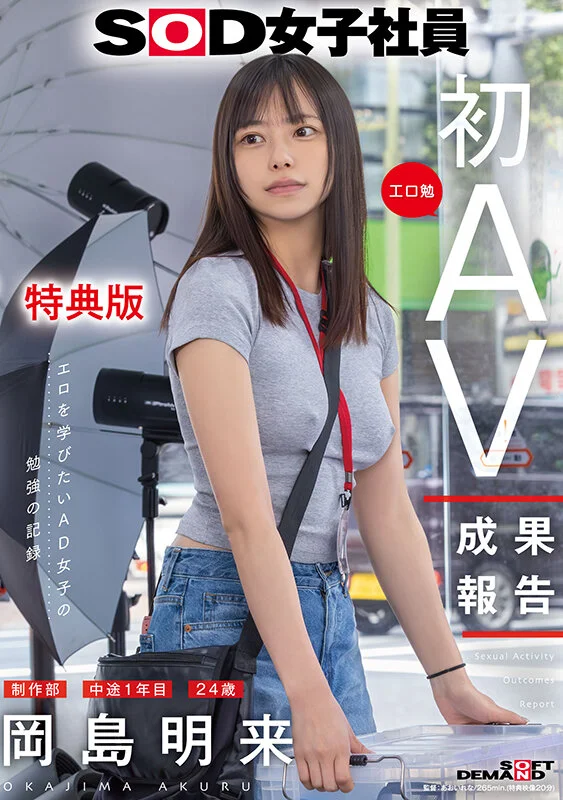 SOD女子社員 制作部 中途1年目 岡島明来(24) 工口勉 初AV成果報告【特典版】