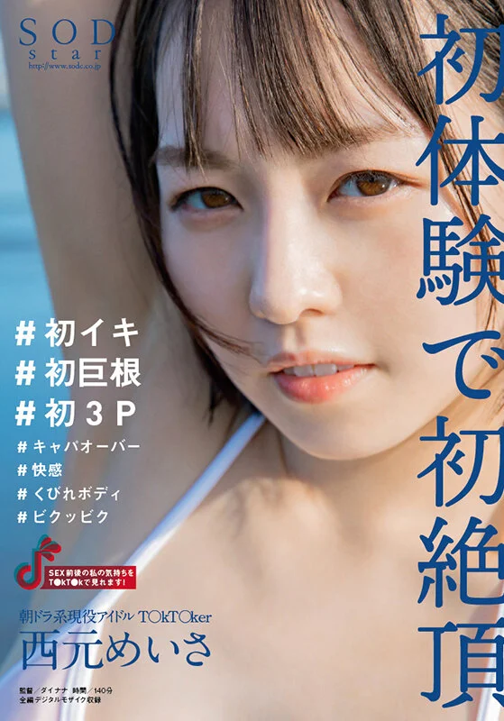 朝ドラ系現役アイドルT○kT○ker 西元めいさ 初体験で初絶頂 #初イキ #初巨根 #初3P #キャパオーバー #快感 #くびれボディ #ビクッビク【圧倒的4K映像でヌク!】