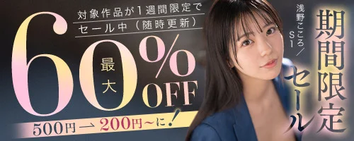 1週間限定セール最大60％OFF