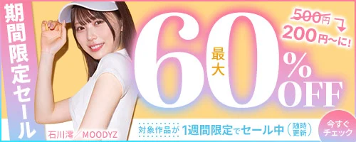 1週間限定セール最大60％OFF