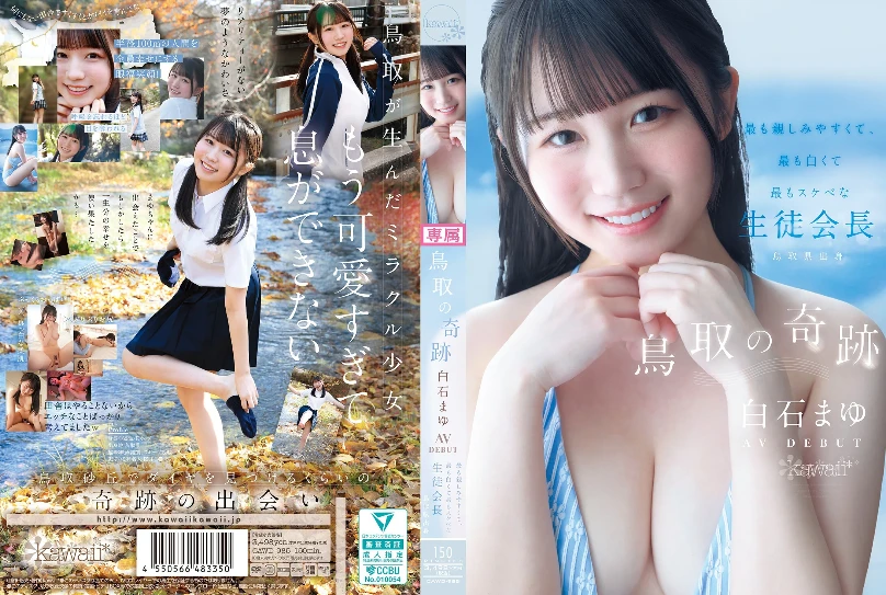 白石まゆ（しらいしまゆ）