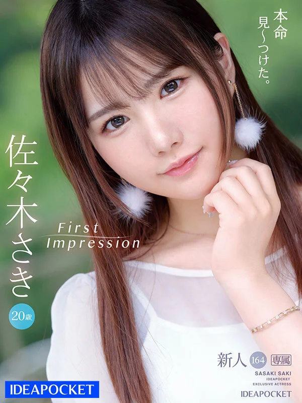 FIRST IMPRESSION 164 恥ずかしがり屋のエッチ好き!乳首が感じ過ぎちゃう新世代アイドル美少女AVデビュー 佐々木さき