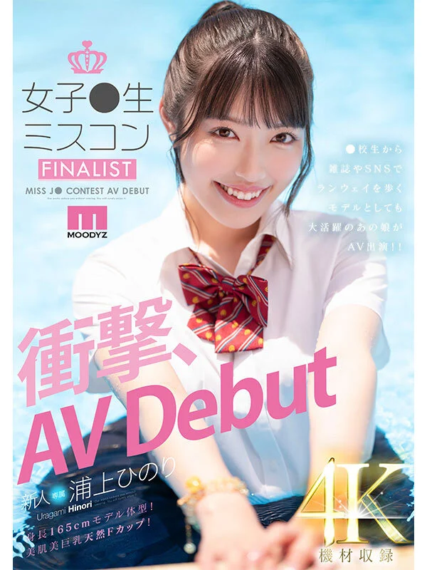 新人 女子●生ミスコンFINALIST 衝撃、AVDebut ●校生から雑誌やSNSでランウェイを歩くモデルとしても大活躍のあの娘がAV出演!! 浦上ひのり