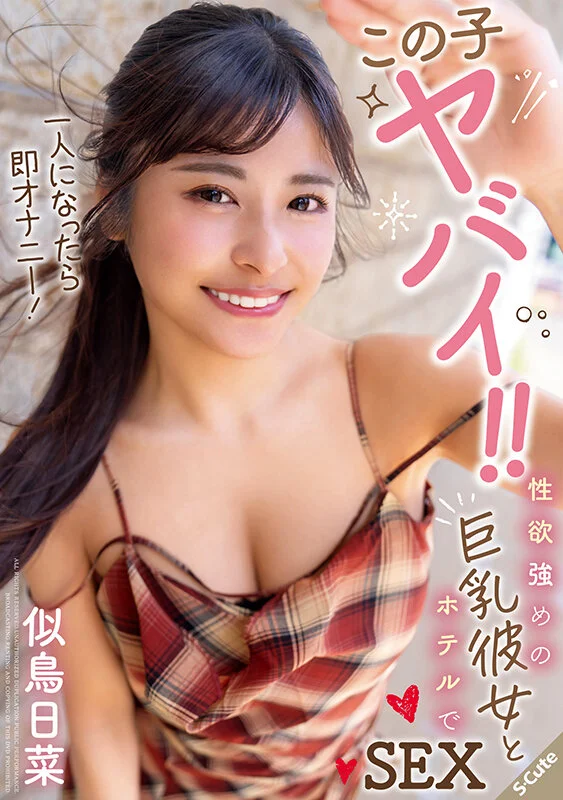この子ヤバイ!!一人になったら即オナニー!性欲強めの巨乳彼女とホテルでSEX 似鳥日菜